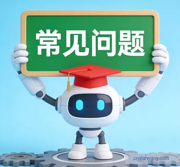 常见问题